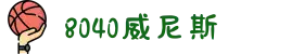8040威尼斯(中国)有限公司